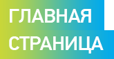 ГЛАВНАЯ СТРАНИЦА