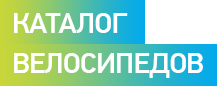 КАТАЛОГ ВЕЛОСИПЕДОВ