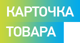 КАРТОЧКА ТОВАРА